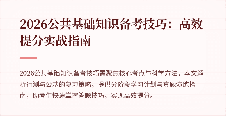 2026公共基础知识备考技巧:高效提分实战指南