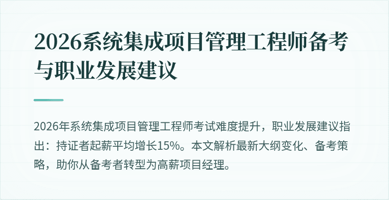 2026系统集成项目管理工程师备考与职业发展建议