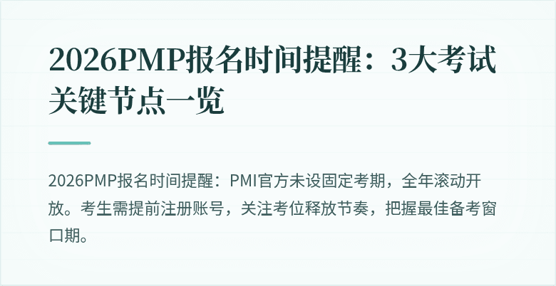 2026PMP报名时间提醒：3大考试关键节点一览