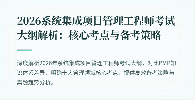 2026系统集成项目管理工程师考试大纲解析：核心考点与备考策略