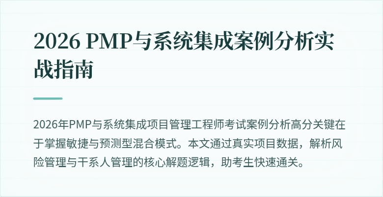 2026 PMP与系统集成案例分析实战指南