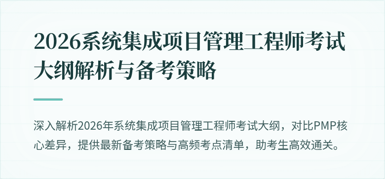 2026系统集成项目管理工程师考试大纲解析与备考策略