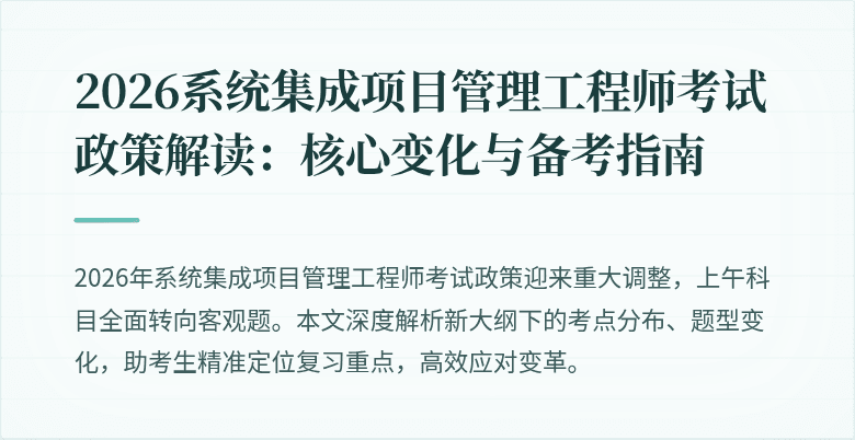 2026系统集成项目管理工程师考试政策解读：核心变化与备考指南