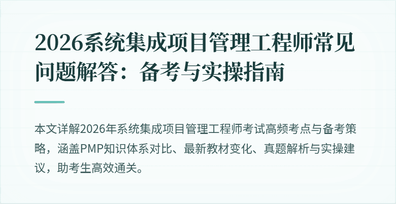 2026系统集成项目管理工程师常见问题解答:备考与实操指南