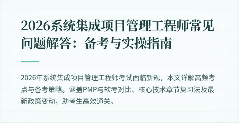2026系统集成项目管理工程师常见问题解答：备考与实操指南