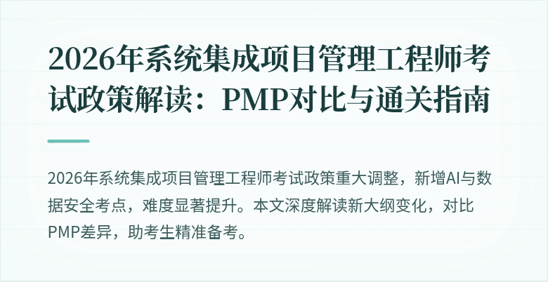 2026年系统集成项目管理工程师考试政策解读:PMP对比与通关指南