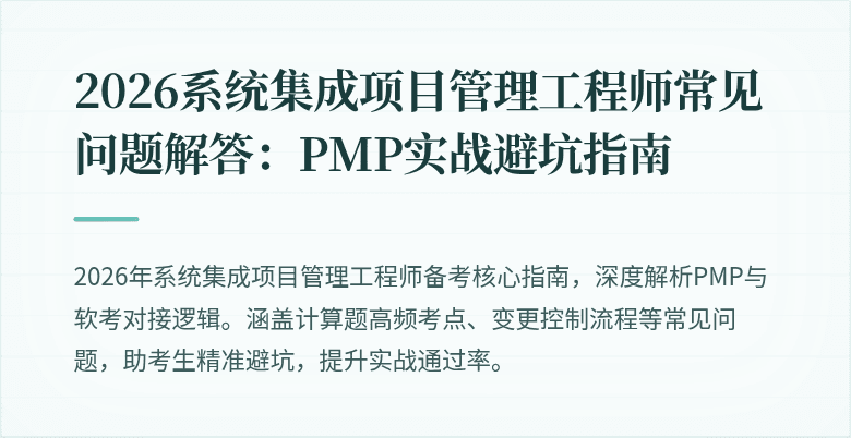 2026系统集成项目管理工程师常见问题解答：PMP实战避坑指南