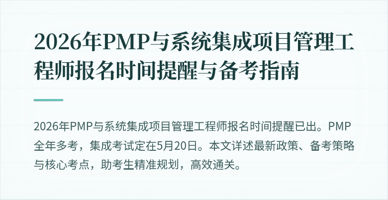 2026年PMP与系统集成项目管理工程师报名时间提醒与备考指南
