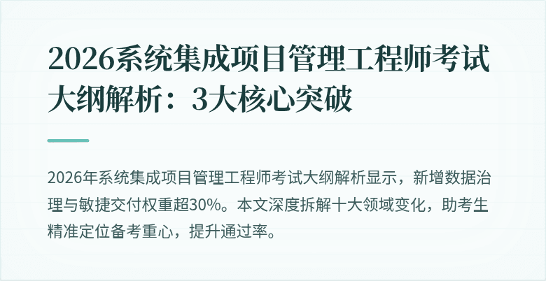 2026系统集成项目管理工程师考试大纲解析：3大核心突破