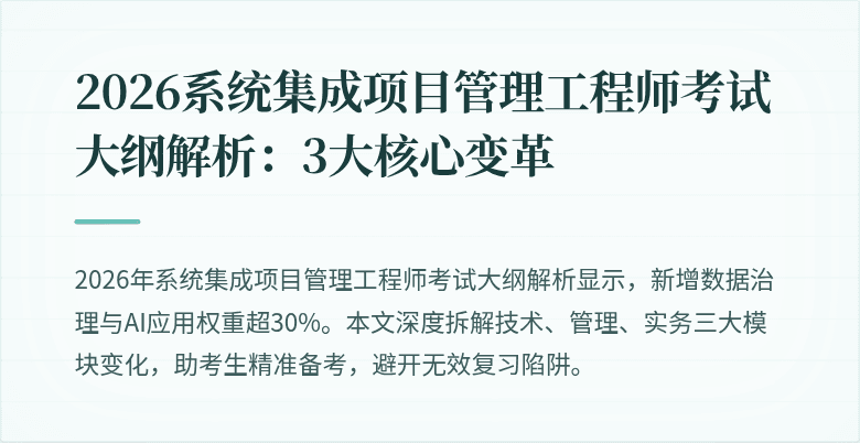 2026系统集成项目管理工程师考试大纲解析:3大核心变革