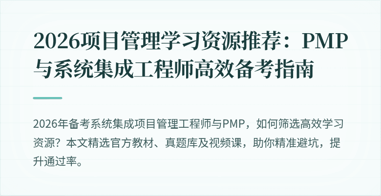 2026项目管理学习资源推荐：PMP与系统集成工程师高效备考指南