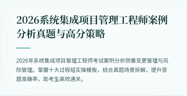 2026系统集成项目管理工程师案例分析真题与高分策略