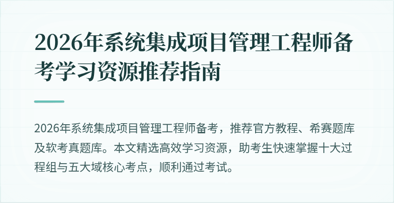 2026年系统集成项目管理工程师备考学习资源推荐指南