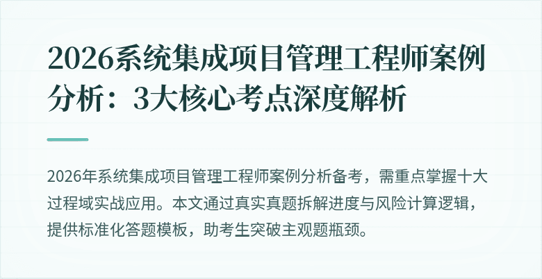 2026系统集成项目管理工程师案例分析：3大核心考点深度解析