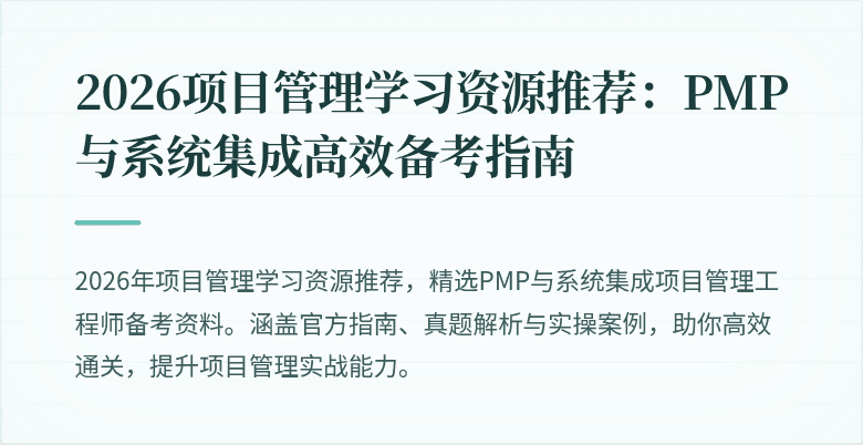 2026项目管理学习资源推荐:PMP与系统集成高效备考指南