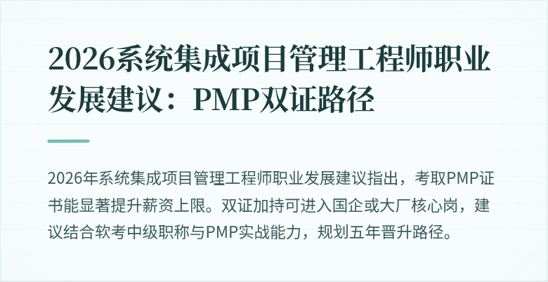 2026系统集成项目管理工程师职业发展建议:PMP双证路径