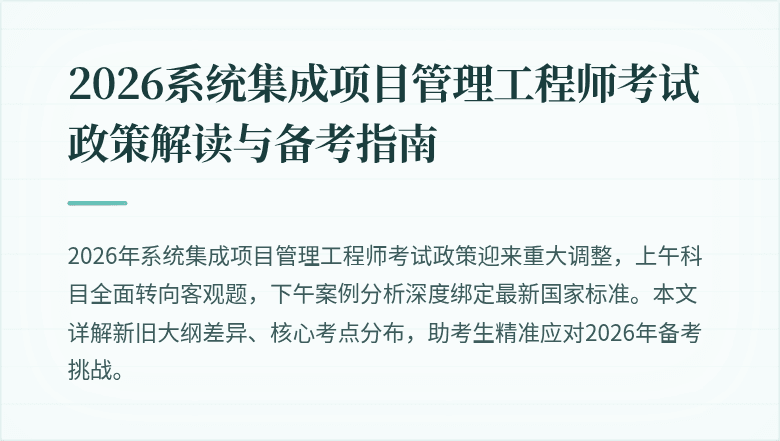 2026系统集成项目管理工程师考试政策解读与备考指南