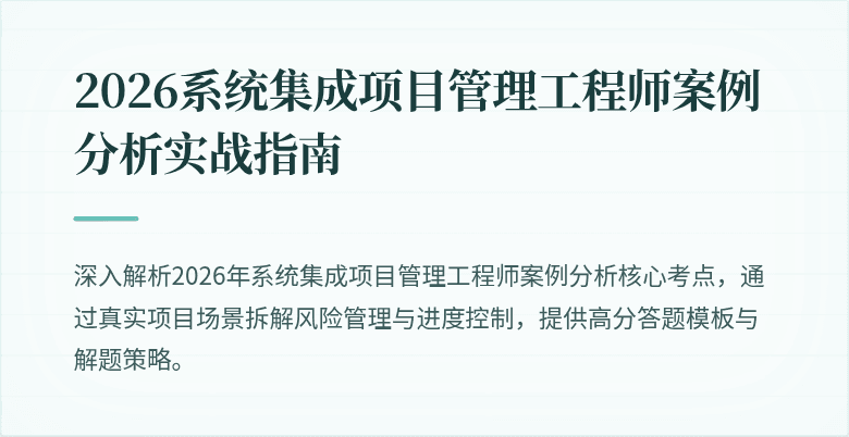 2026系统集成项目管理工程师案例分析实战指南