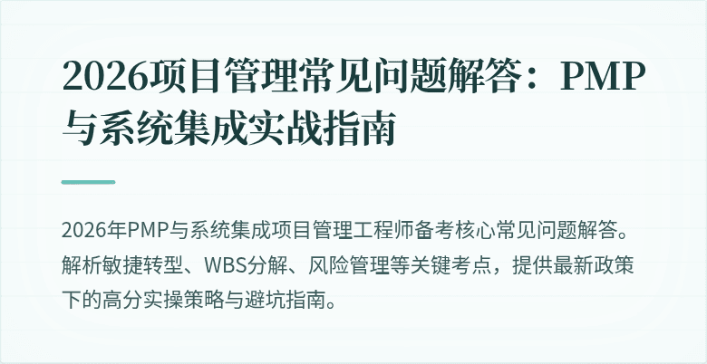 2026项目管理常见问题解答:PMP与系统集成实战指南