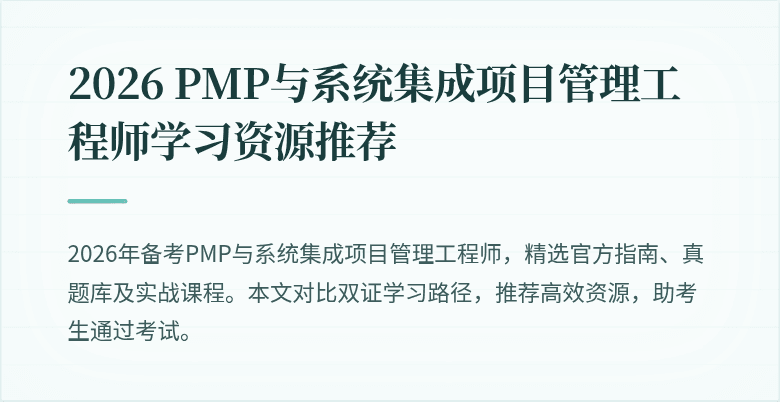 2026 PMP与系统集成项目管理工程师学习资源推荐