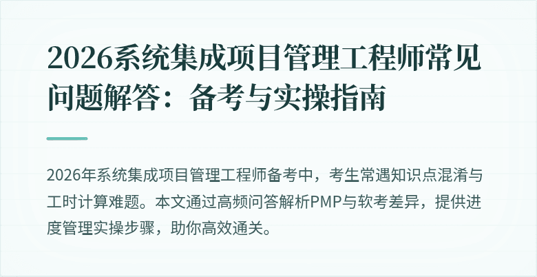 2026系统集成项目管理工程师常见问题解答：备考与实操指南