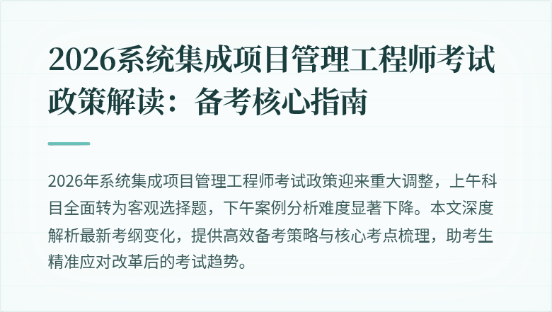 2026系统集成项目管理工程师考试政策解读：备考核心指南