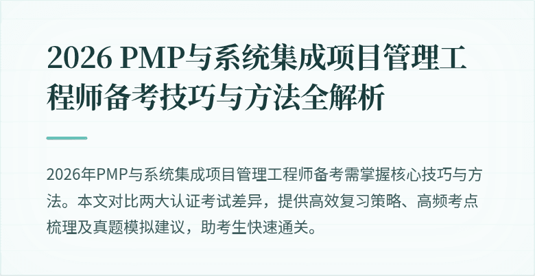 2026 PMP与系统集成项目管理工程师备考技巧与方法全解析