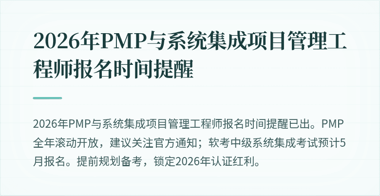 2026年PMP与系统集成项目管理工程师报名时间提醒