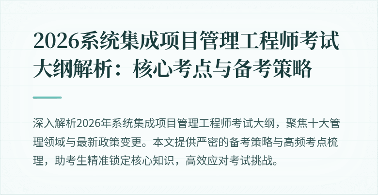 2026系统集成项目管理工程师考试大纲解析:核心考点与备考策略