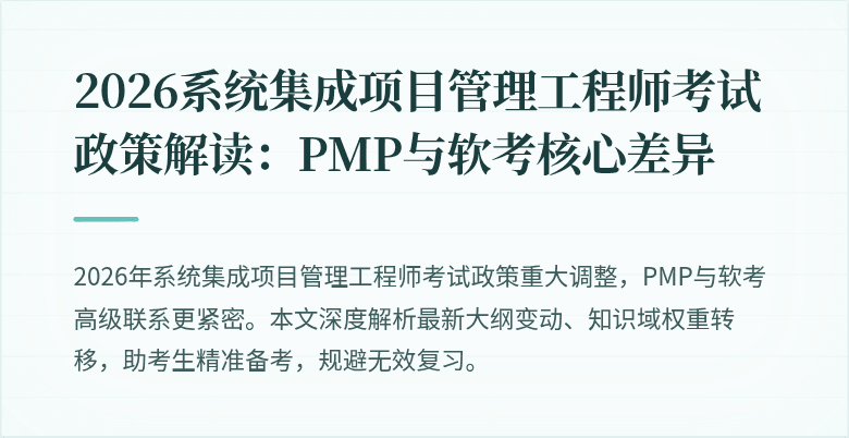 2026系统集成项目管理工程师考试政策解读：PMP与软考核心差异