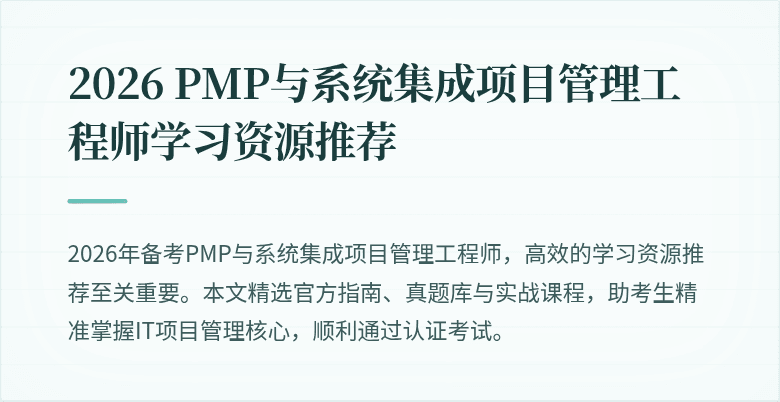 2026 PMP与系统集成项目管理工程师学习资源推荐