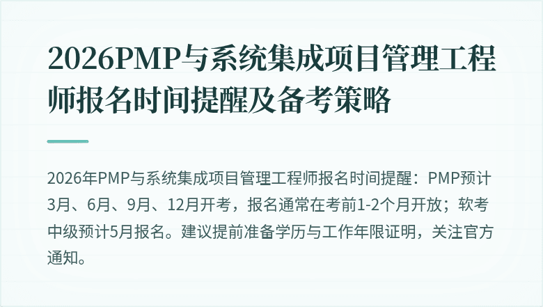 2026PMP与系统集成项目管理工程师报名时间提醒及备考策略