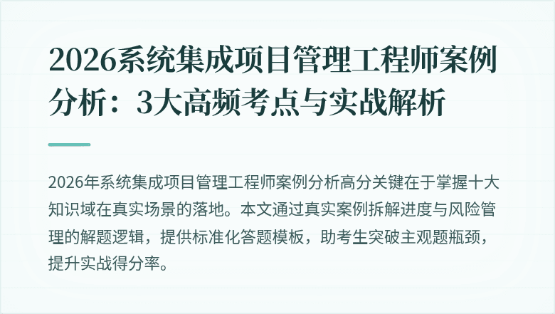 2026系统集成项目管理工程师案例分析:3大高频考点与实战解析