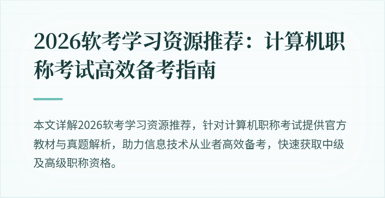 2026软考学习资源推荐:计算机职称考试高效备考指南