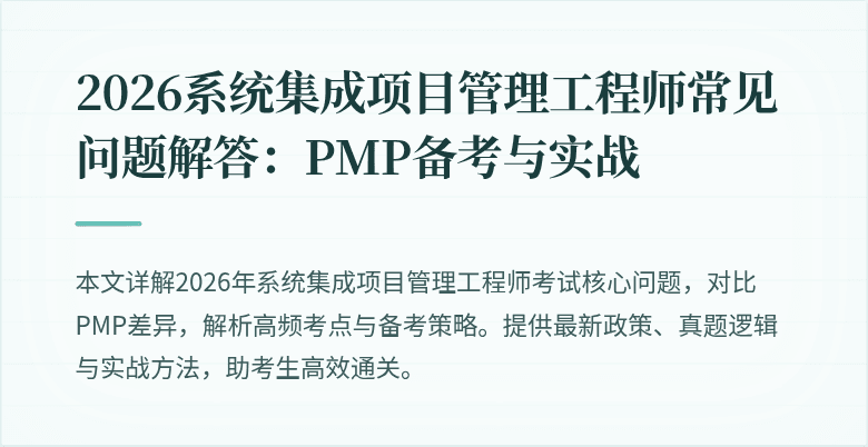 2026系统集成项目管理工程师常见问题解答:PMP备考与实战