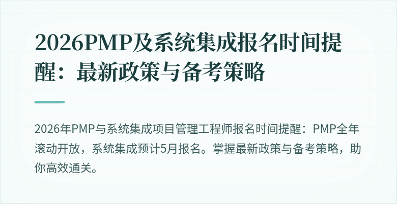 2026PMP及系统集成报名时间提醒:最新政策与备考策略
