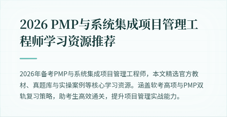 2026 PMP与系统集成项目管理工程师学习资源推荐