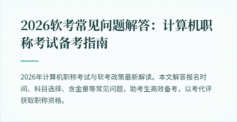 2026软考常见问题解答:计算机职称考试备考指南