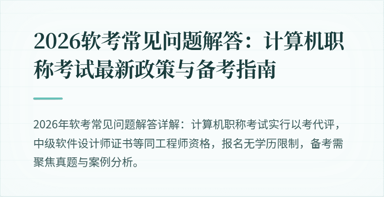2026软考常见问题解答:计算机职称考试最新政策与备考指南