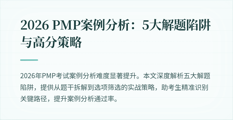 2026 PMP案例分析:5大解题陷阱与高分策略