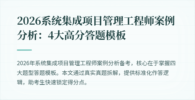 2026系统集成项目管理工程师案例分析：4大高分答题模板