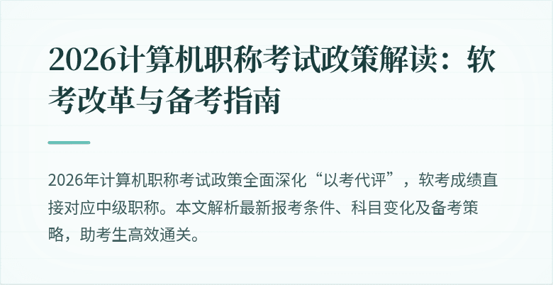2026计算机职称考试政策解读：软考改革与备考指南