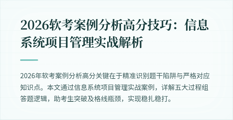 2026软考案例分析高分技巧：信息系统项目管理实战解析