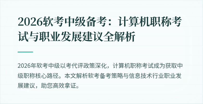 2026软考中级备考:计算机职称考试与职业发展建议全解析