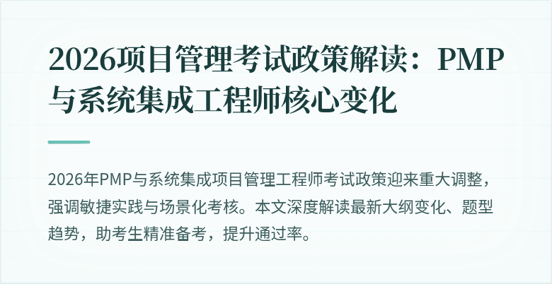 2026项目管理考试政策解读:PMP与系统集成工程师核心变化