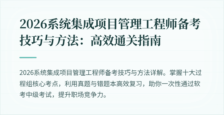 2026系统集成项目管理工程师备考技巧与方法：高效通关指南