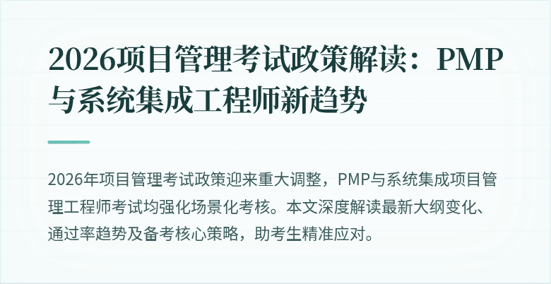 2026项目管理考试政策解读:PMP与系统集成工程师新趋势