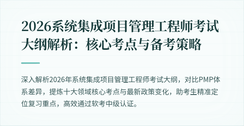 2026系统集成项目管理工程师考试大纲解析：核心考点与备考策略