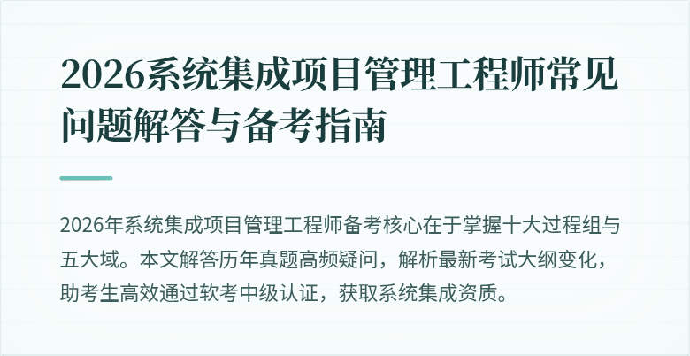 2026系统集成项目管理工程师常见问题解答与备考指南