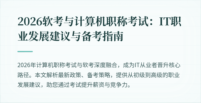 2026软考与计算机职称考试：IT职业发展建议与备考指南